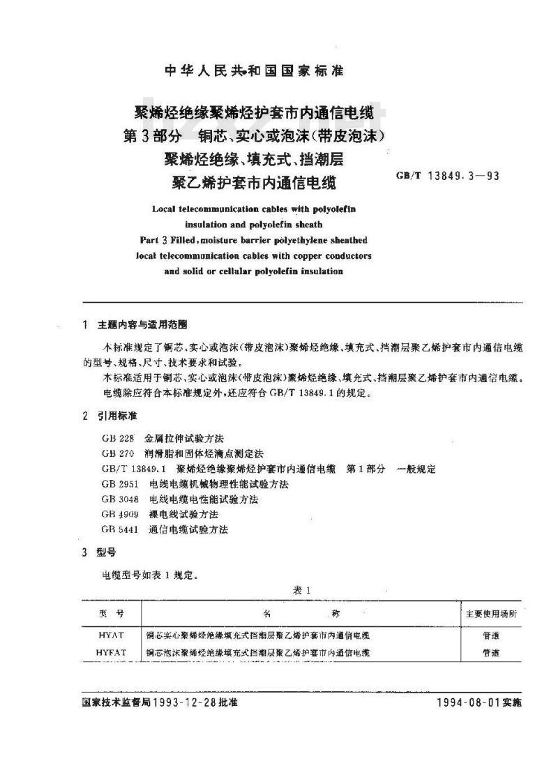 GB/T 13849.3-1993 聚烯烃绝缘聚烯烃护套市内通信电缆 第3部分:铜芯、实心或泡沫(带皮泡沫)聚烯烃绝缘、填充式、挡潮层聚乙烯护套市内通信电缆