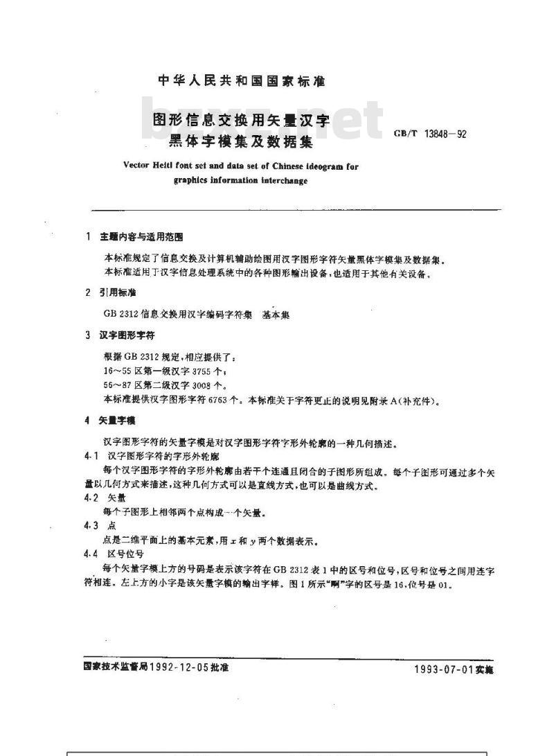 GB/T 13848-1992 图形信息交换用矢量汉字黑体字模集及数据集
