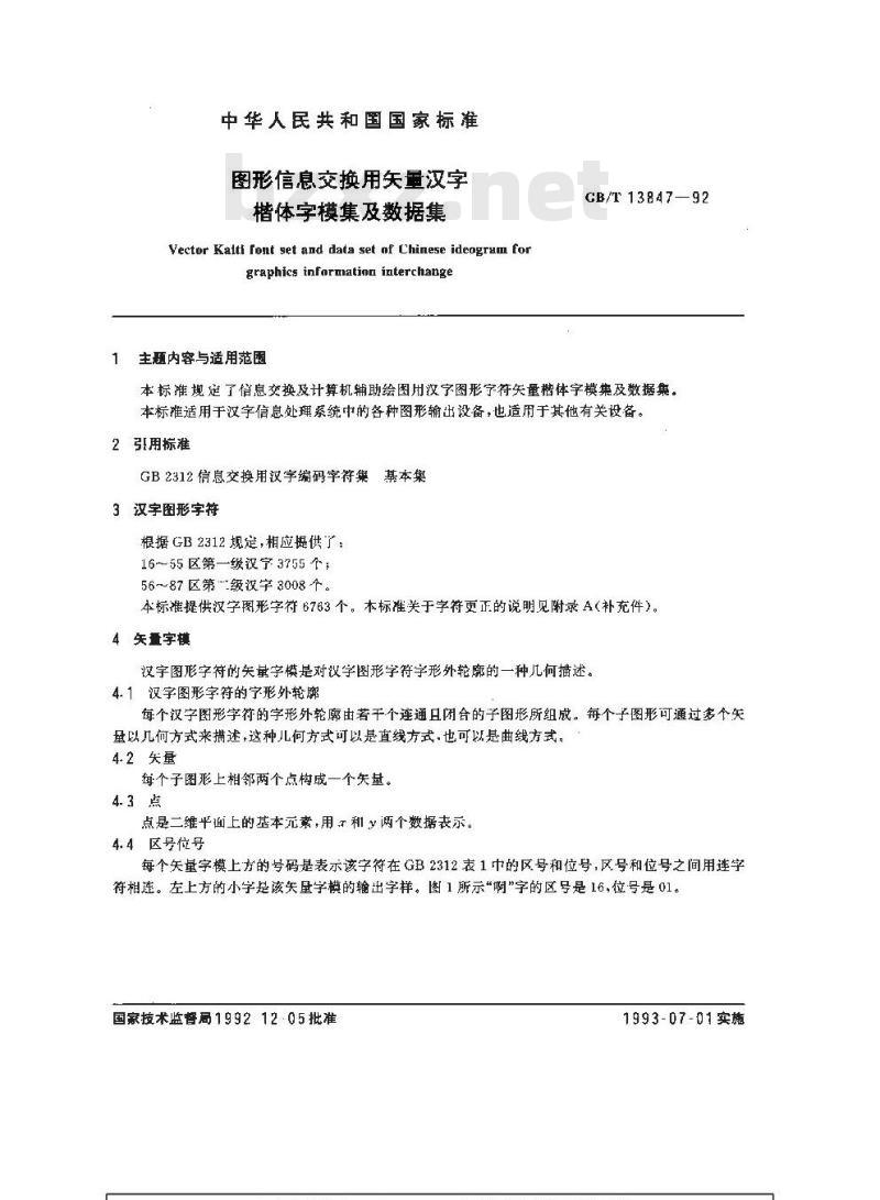 GB/T 13847-1992 图形信息交换用矢量汉字楷体字模集及数据集