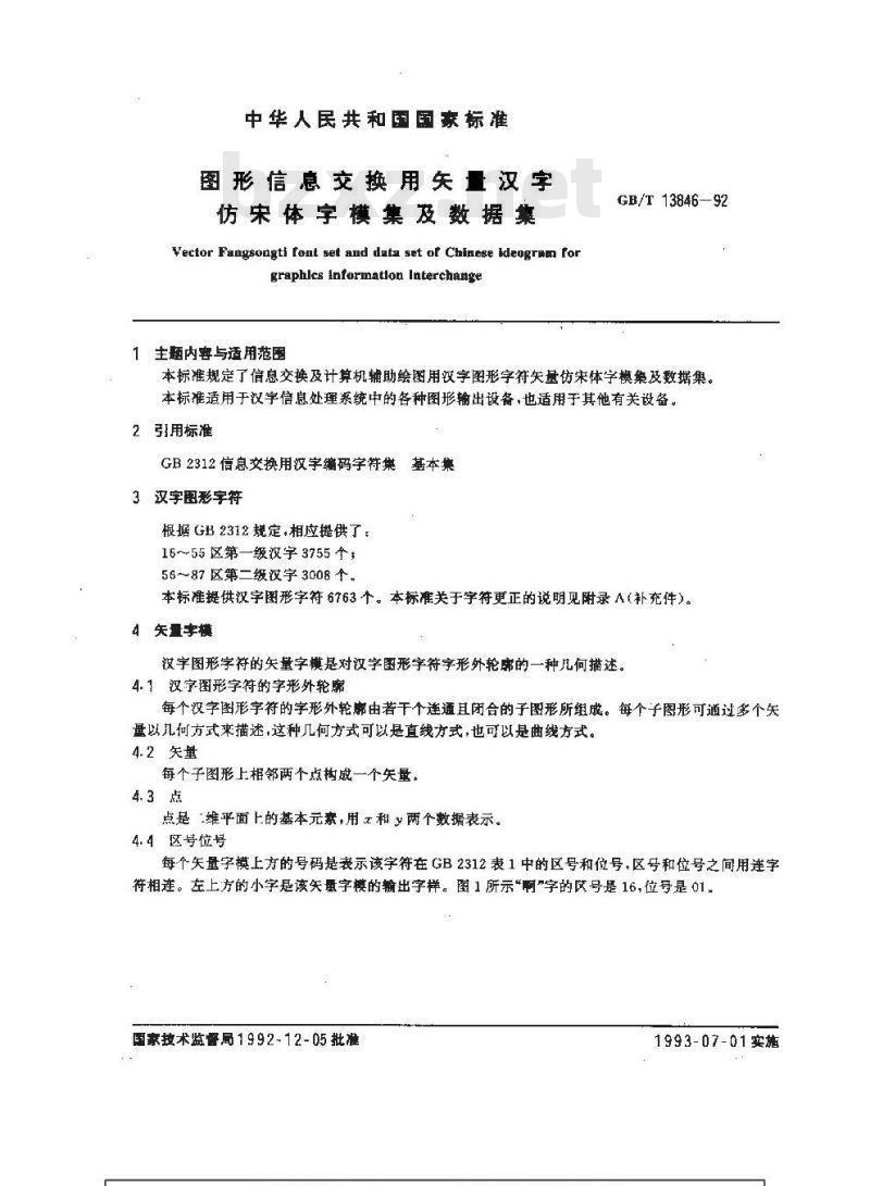 GB/T 13846-1992 图形信息交换用矢量汉字仿宋体字模集及数据集