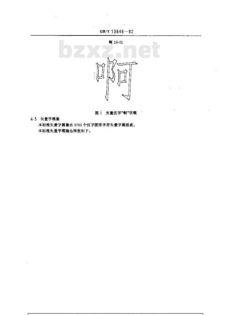 GB/T 13846-1992 图形信息交换用矢量汉字仿宋体字模集及数据集
