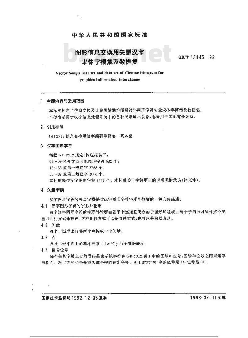 GB/T 13845-1992 图形信息交换用矢量汉字宋体字模集及数据集