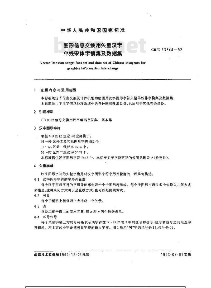GB/T 13844-1992 图形信息交换用矢量汉字单线宋体字模集及数据集