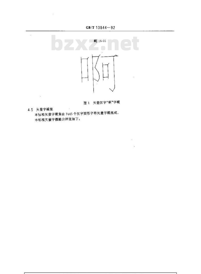 GB/T 13844-1992 图形信息交换用矢量汉字单线宋体字模集及数据集