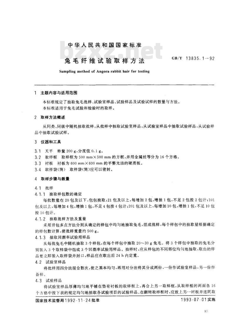 GB/T 13835.1-1992 免毛纤维试验取样方法