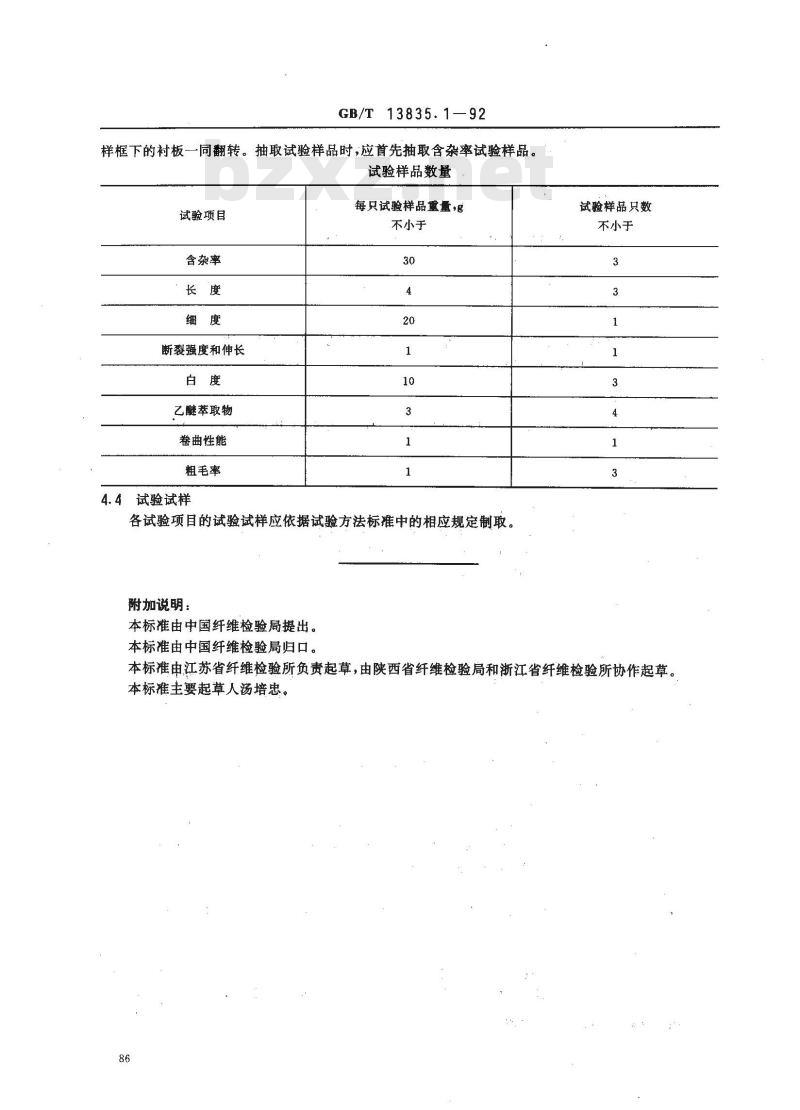 GB/T 13835.1-1992 免毛纤维试验取样方法
