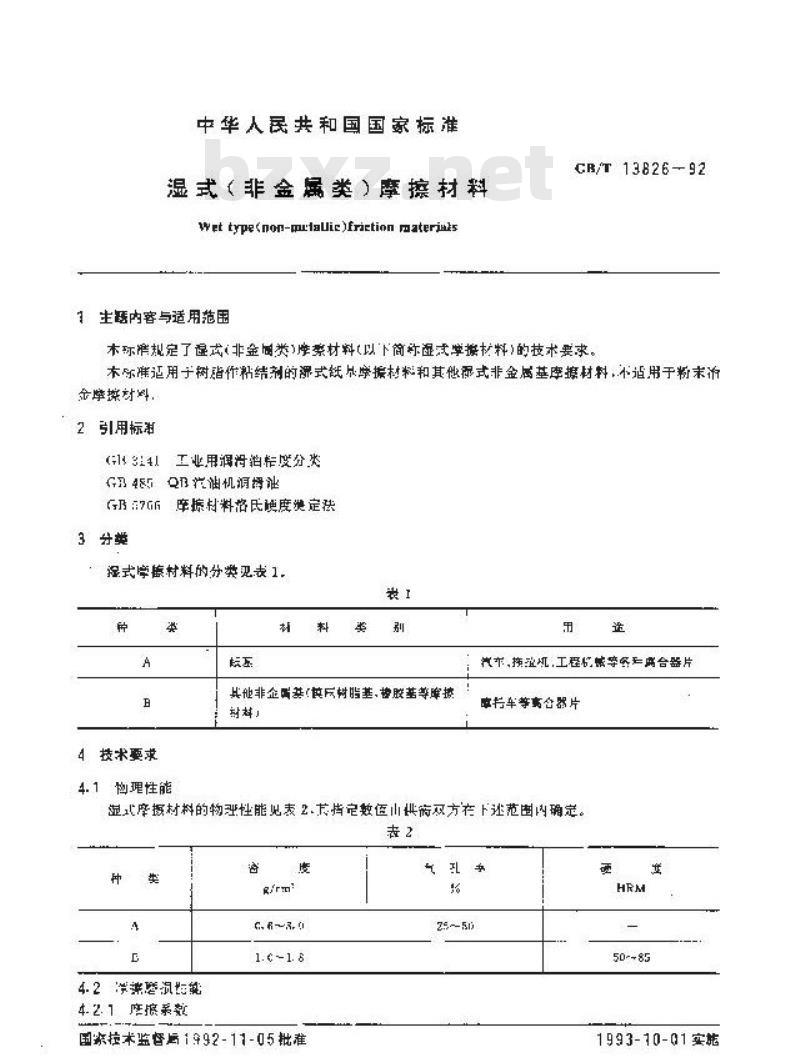 GB/T 13826-1992 湿式(非金属类)摩擦材料