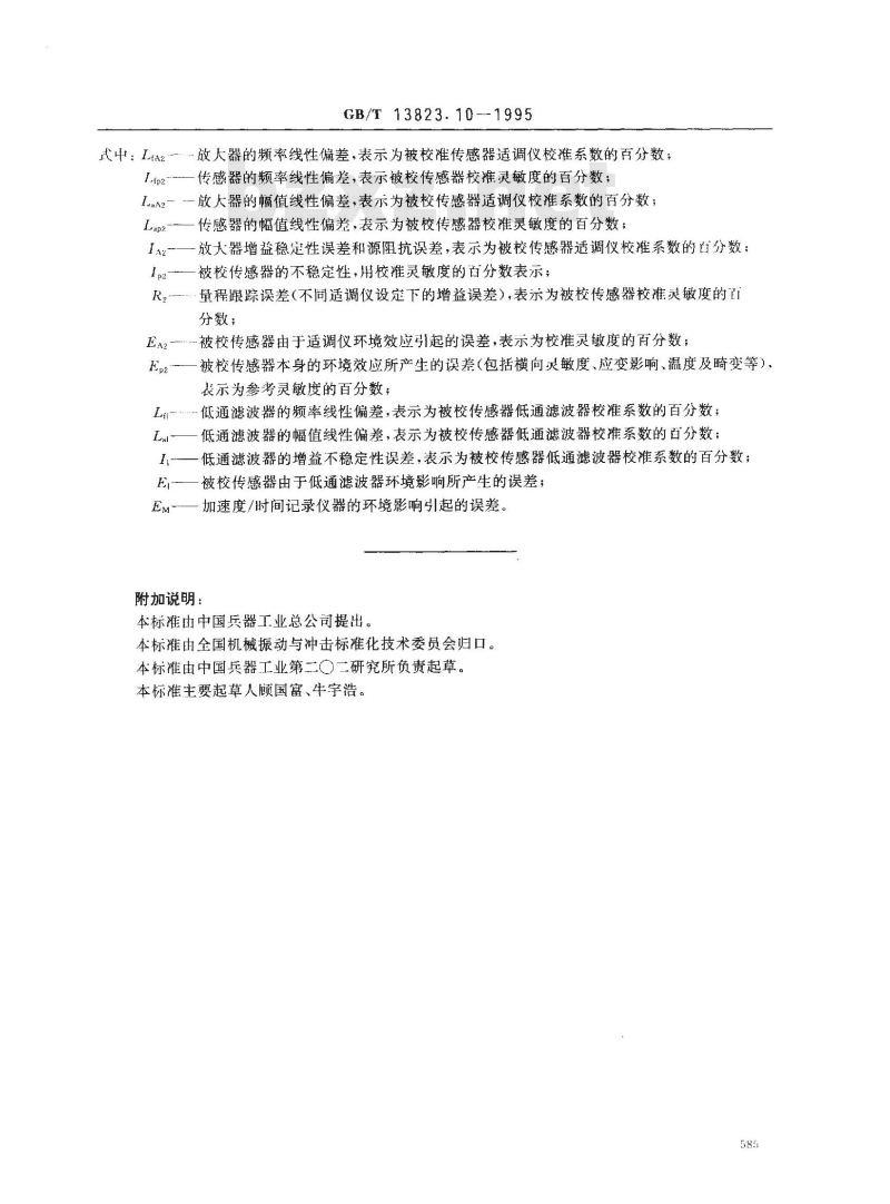 GB/T 13823.10-1995 振动与冲击传感器的校准方法 冲击二次校准