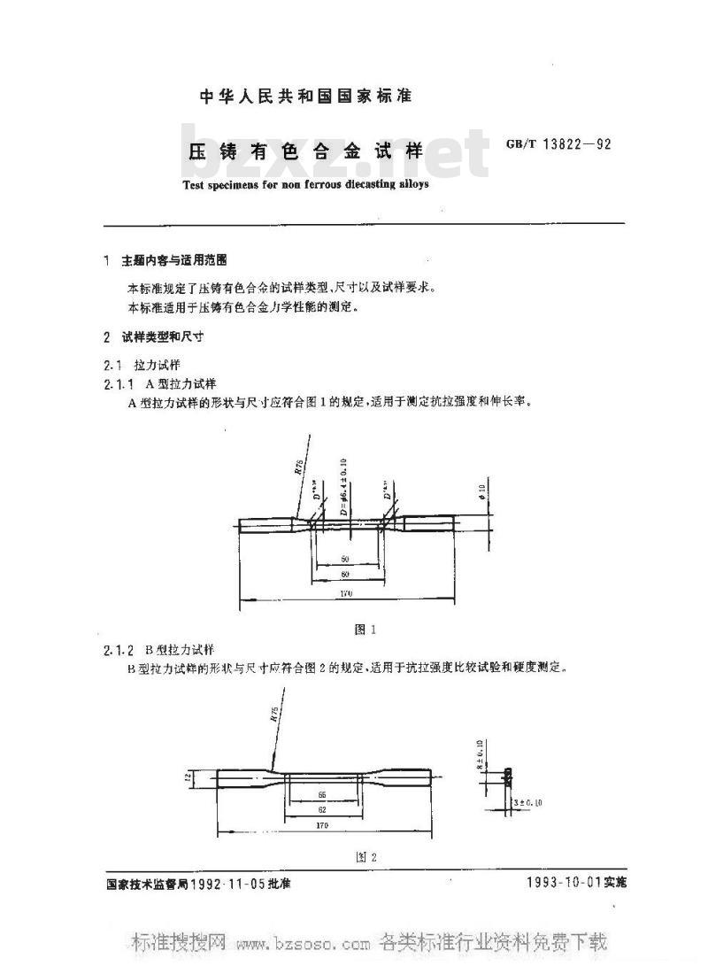 GB/T 13822-1992 压铸有色合金试样