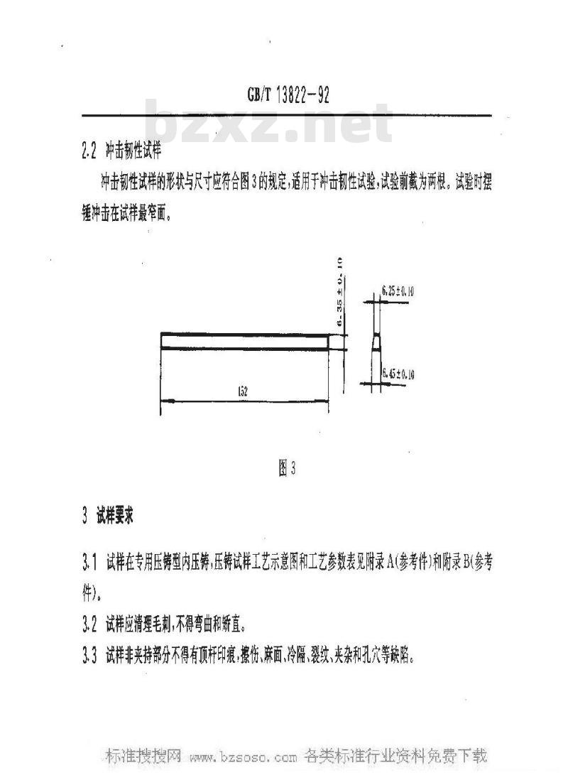 GB/T 13822-1992 压铸有色合金试样