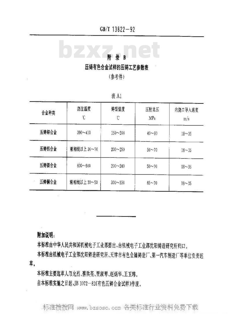 GB/T 13822-1992 压铸有色合金试样