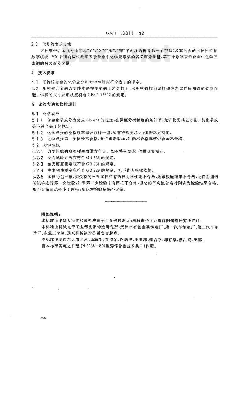 GB/T 13818-1992 压铸锌合金