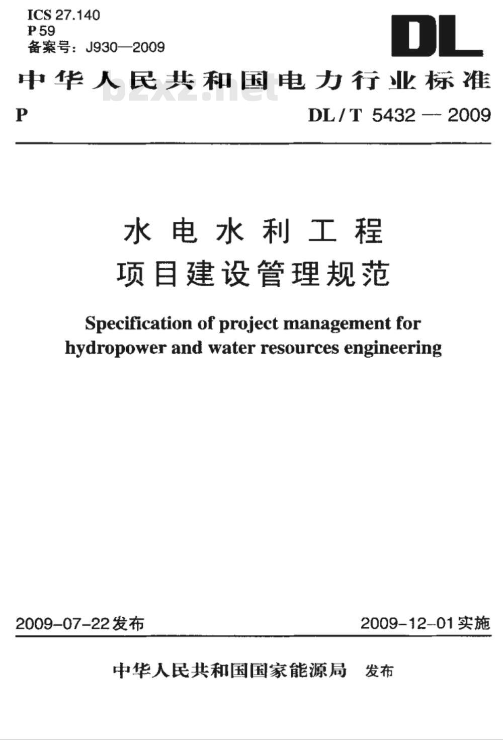 DL/T 5432-2009 水电水利工程项目建设管理规范