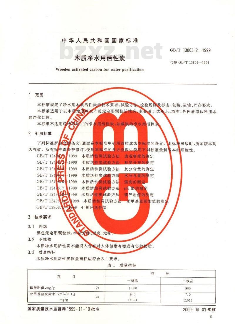 GB/T 13803.2-1999 木质净水用活性炭