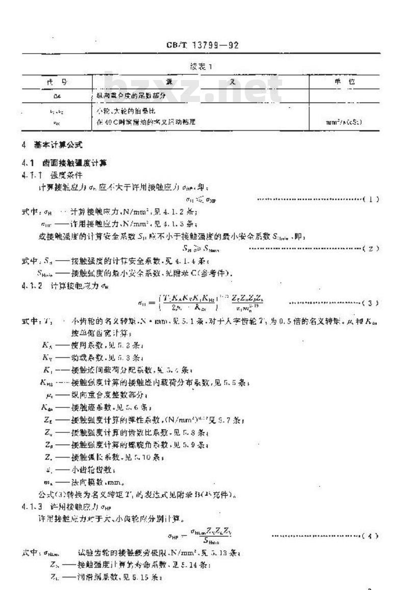 GB/T 13799-1992 双园弧园柱齿轮承载能力计算方法