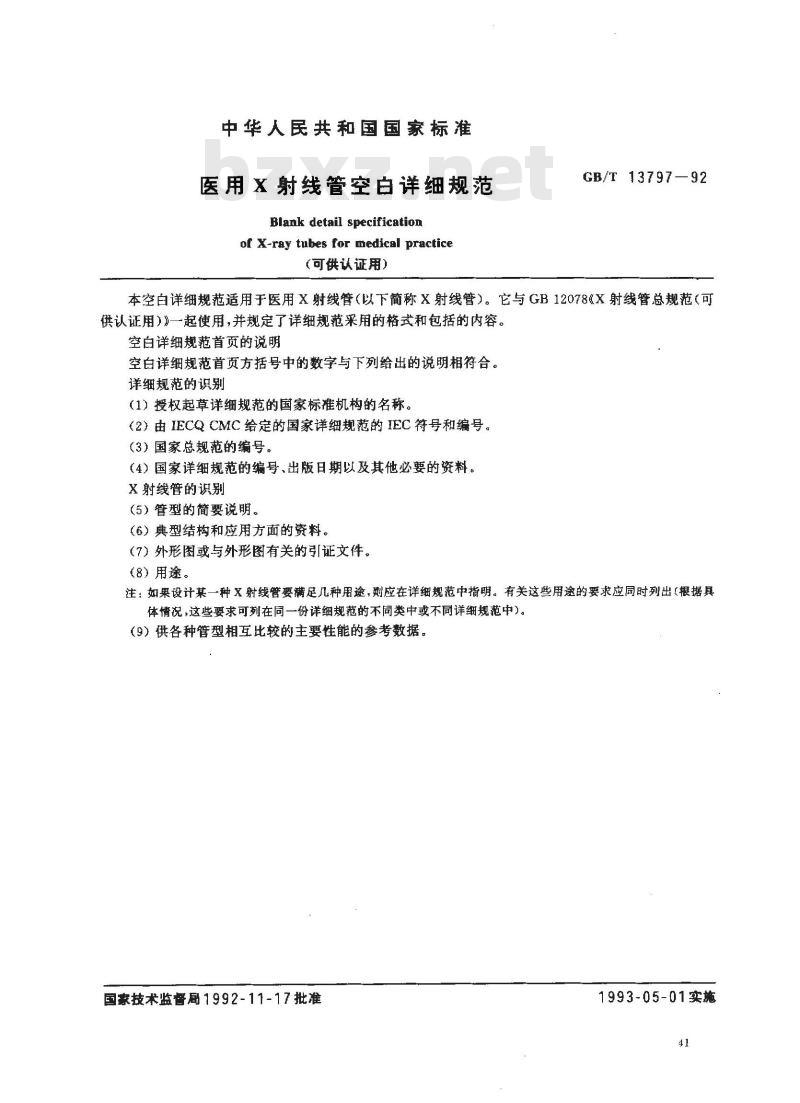 GB/T 13797-1992 医用X射线管空白详细规范(可供认证用)