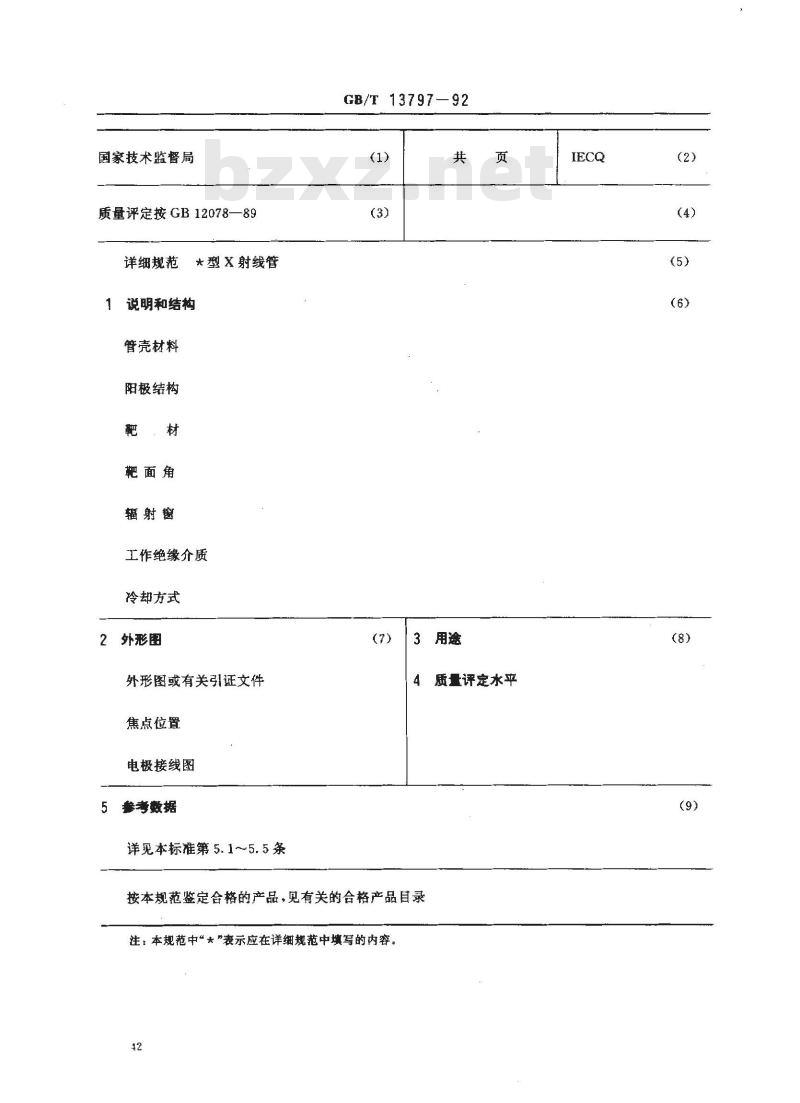 GB/T 13797-1992 医用X射线管空白详细规范(可供认证用)