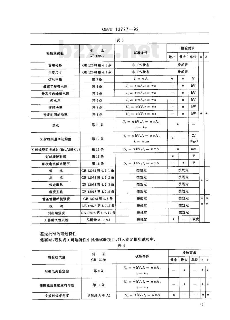 GB/T 13797-1992 医用X射线管空白详细规范(可供认证用)