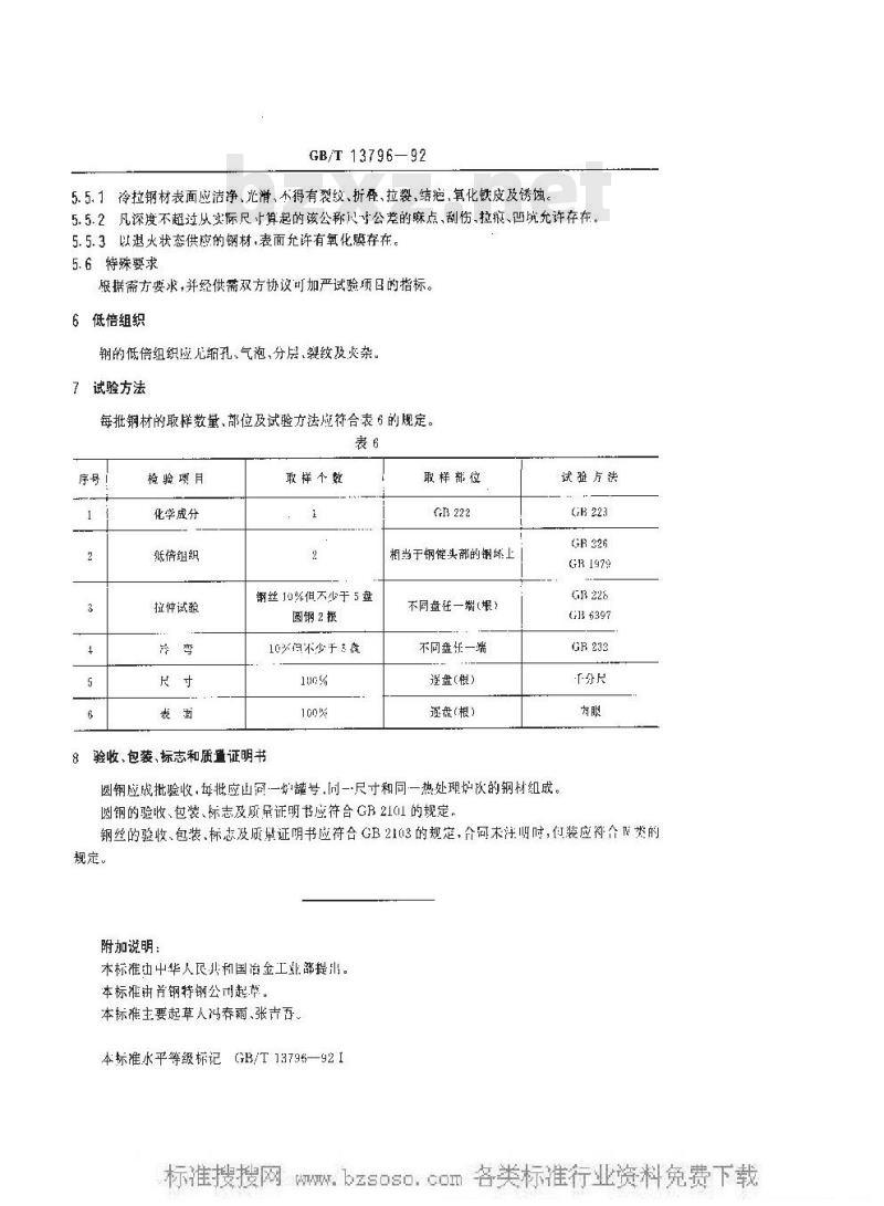 GB/T 13796-1992 工业链条用冷拉钢