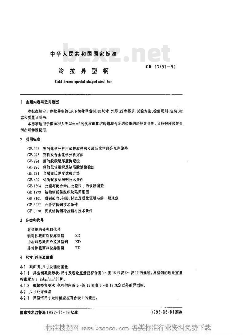 GB/T 13791-1992 冷拉异型钢