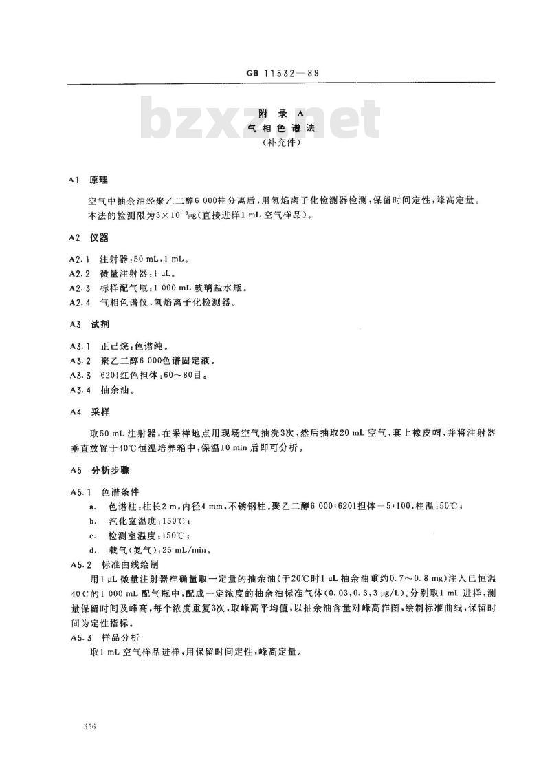 GB 11532-1989 车间空气中抽余油(50~220℃)卫生标准