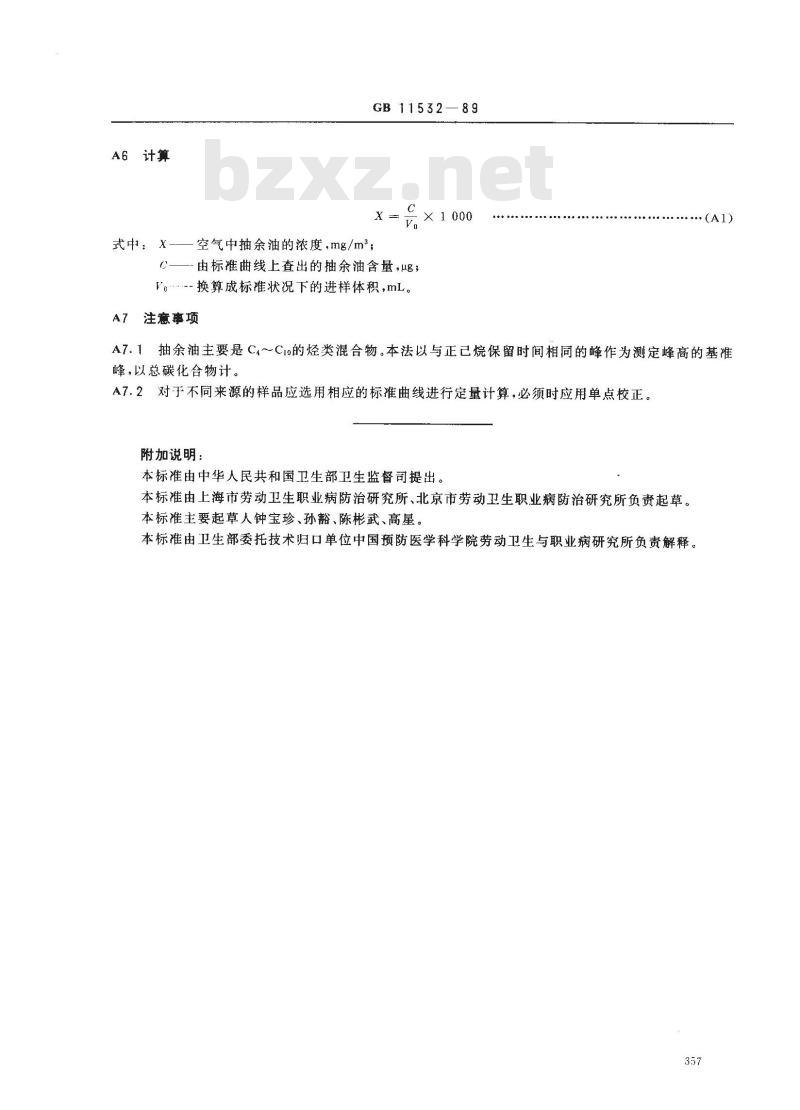GB 11532-1989 车间空气中抽余油(50~220℃)卫生标准