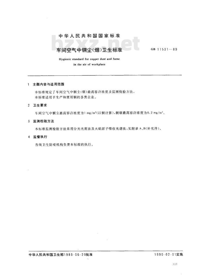 GB 11531-1989 车间空气中铜(尘、烟)卫生标准