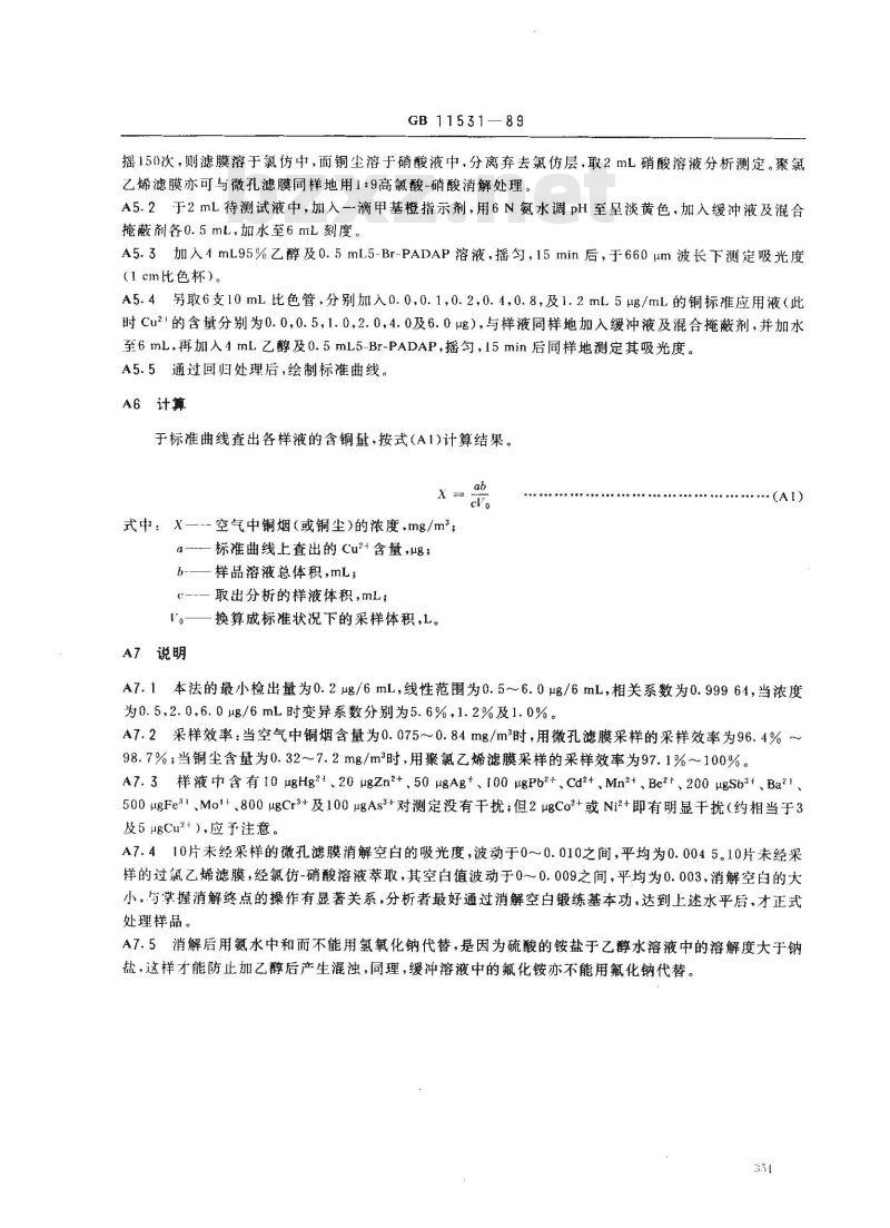 GB 11531-1989 车间空气中铜(尘、烟)卫生标准