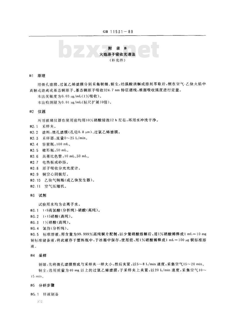 GB 11531-1989 车间空气中铜(尘、烟)卫生标准