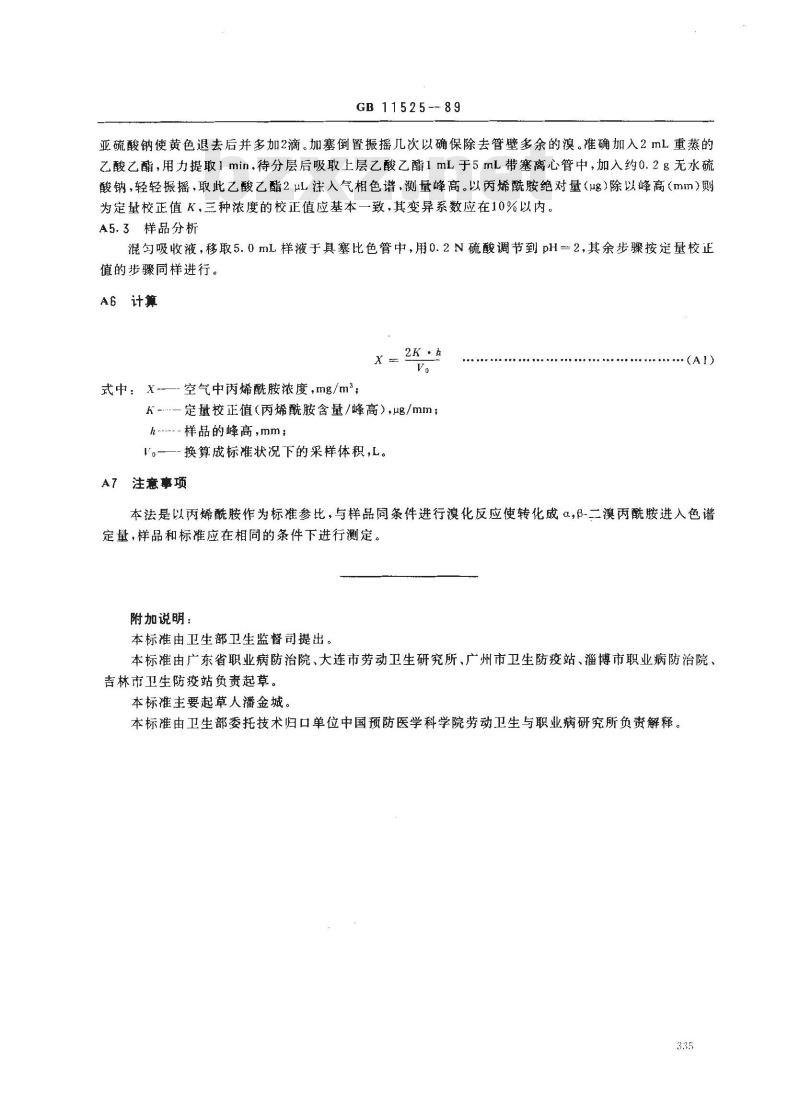 GB 11525-1989 车间空气中丙烯酰胺卫生标准