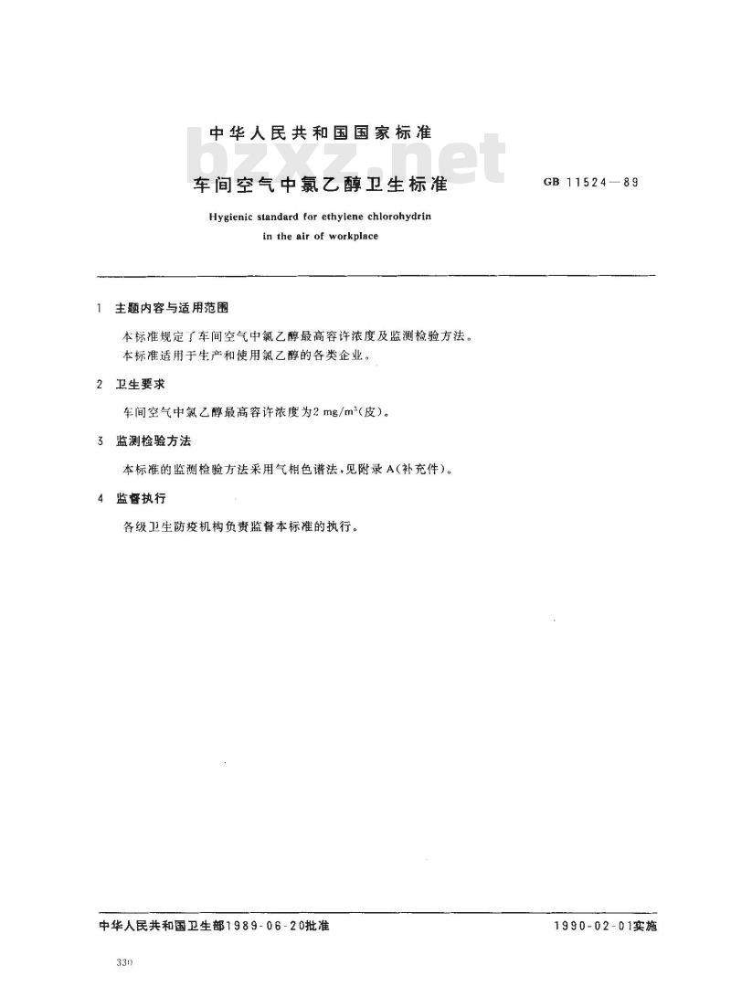 GB 11524-1989 车间空气中氯乙醇卫生标准