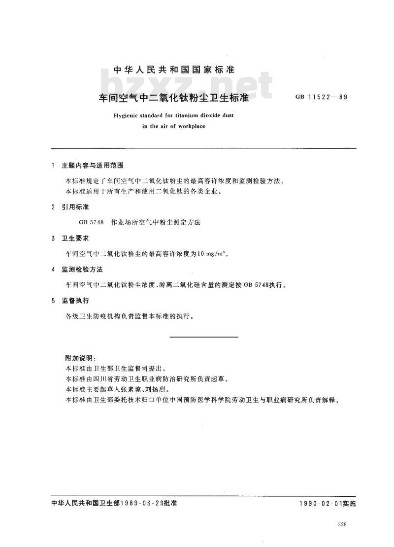 GB 11522-1989 车间空气中二氧化钛粉尘卫生标准