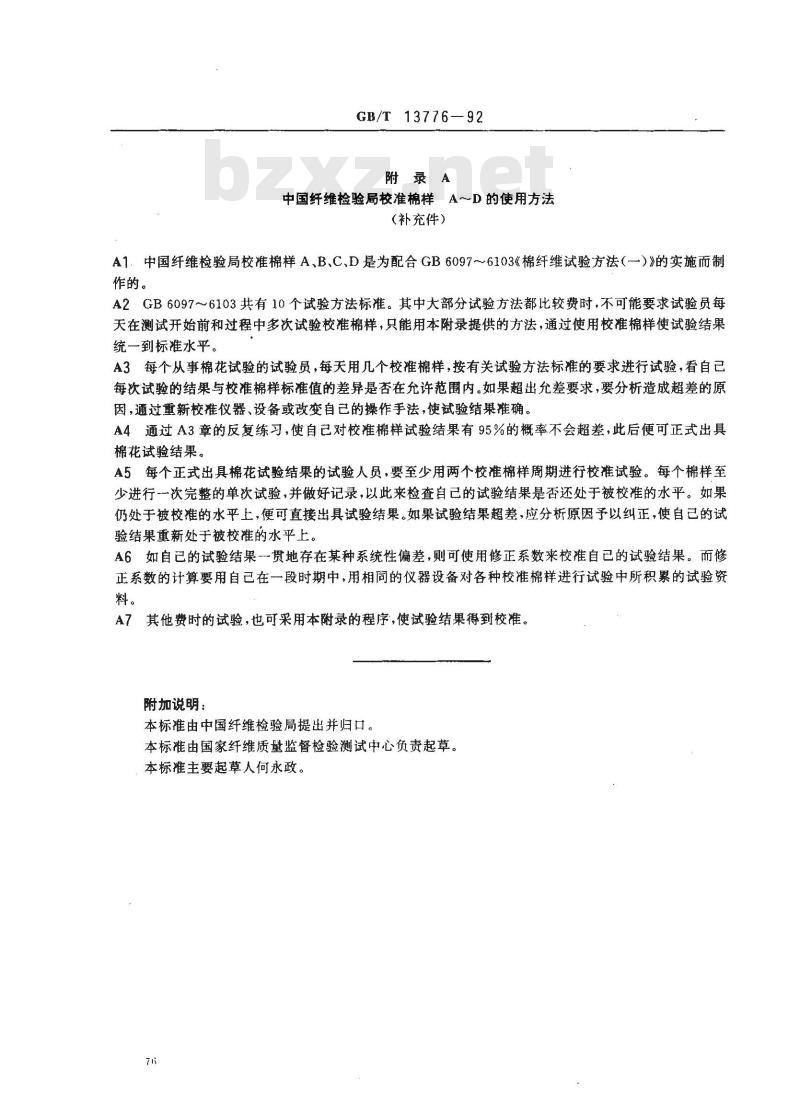 GB/T 13776-1992 用校准棉样校准棉纤维试验结果