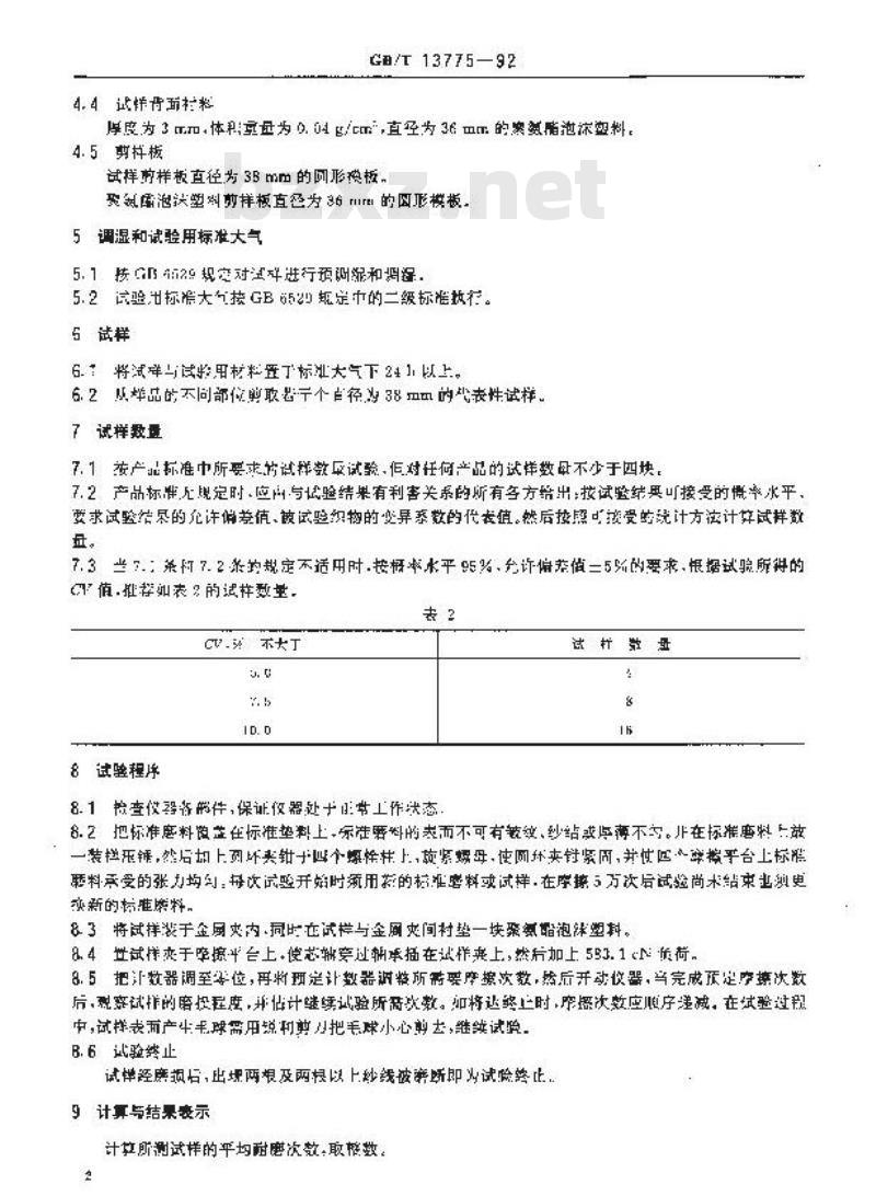 GB/T 13775-1992 棉,麻,绢丝机织物耐磨试验