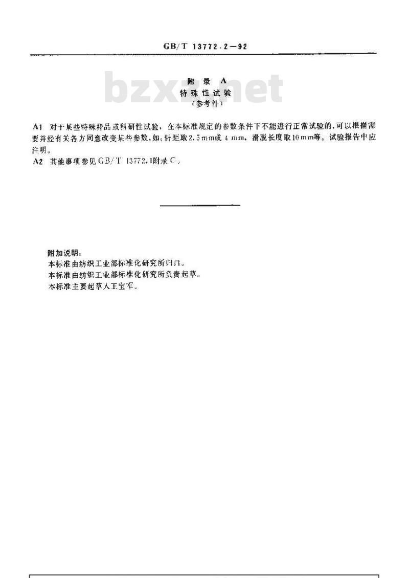 GB/T 13772.2-1992 机织物中纱线抗滑移性测定方法 模拟缝合法