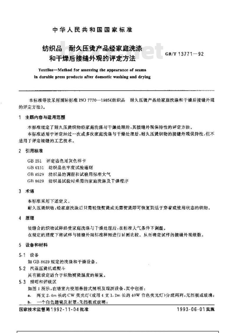 GB/T 13771-1992 纺织品 耐久压烫产品经家庭洗涤和干燥后接缝外观的评定方法