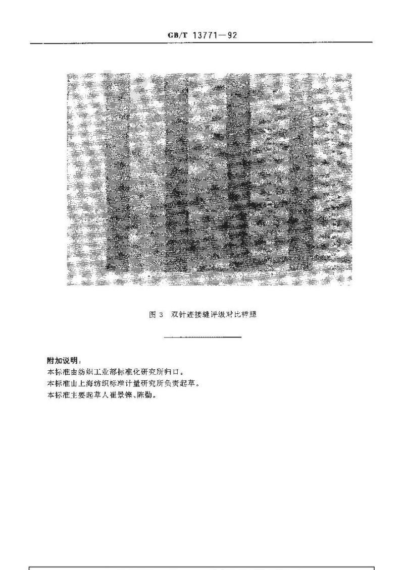GB/T 13771-1992 纺织品 耐久压烫产品经家庭洗涤和干燥后接缝外观的评定方法