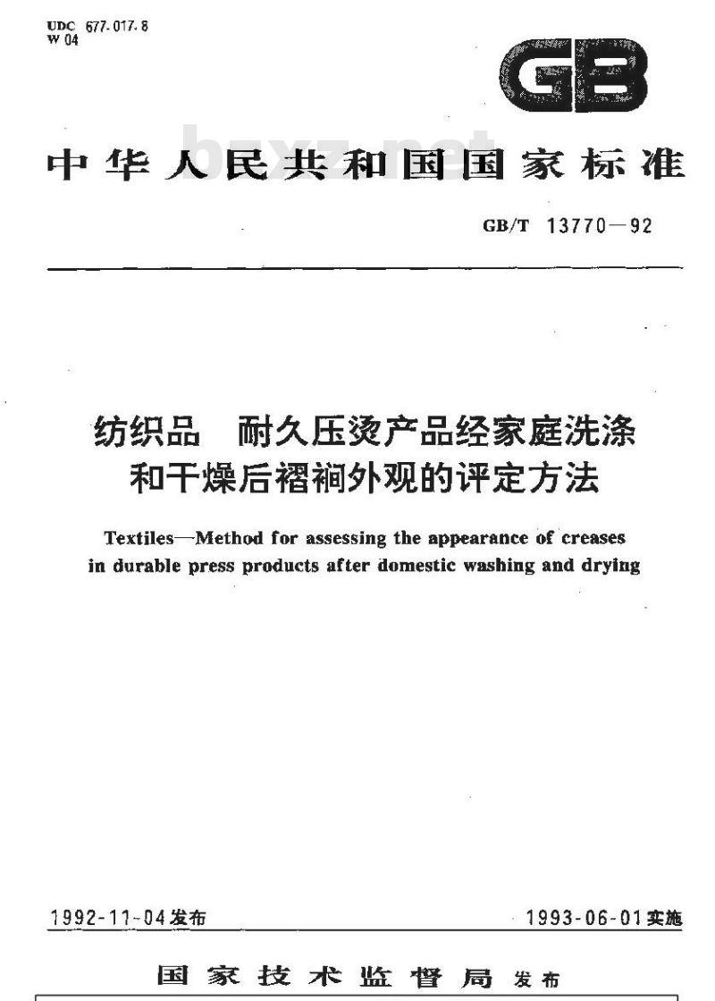 GB/T 13770-1992 纺织品 耐久压烫产品经家庭洗涤和干燥后褶裥外观的评定方法