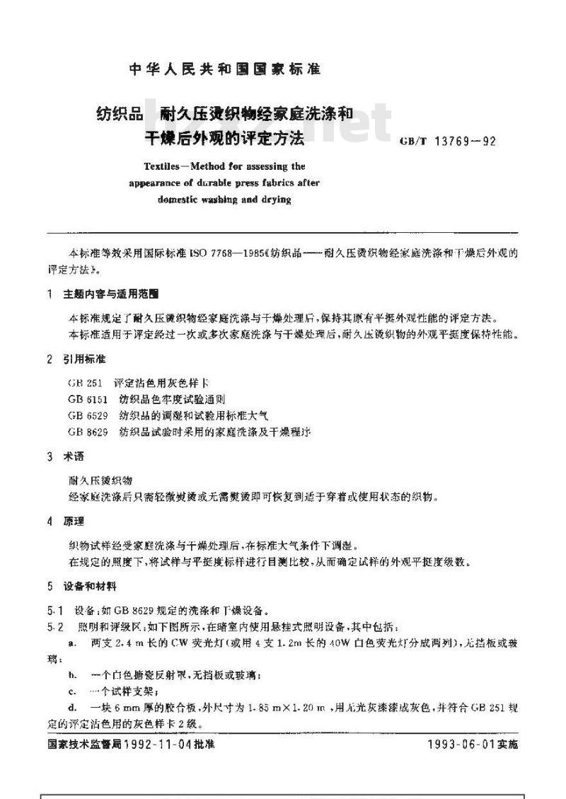 GB/T 13769-1992 纺织品耐久压烫织物经家庭洗涤和干燥后外观的评定方法