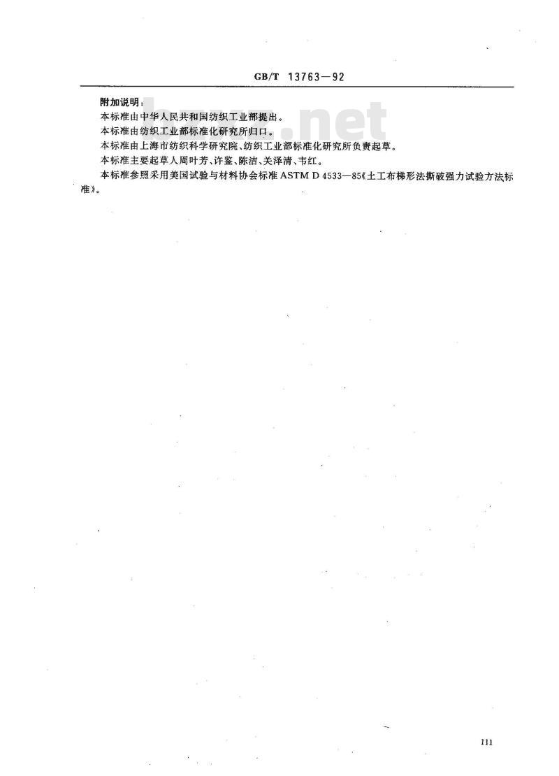 GB/T 13763-1992 土工布梯形法撕破强力试验方法