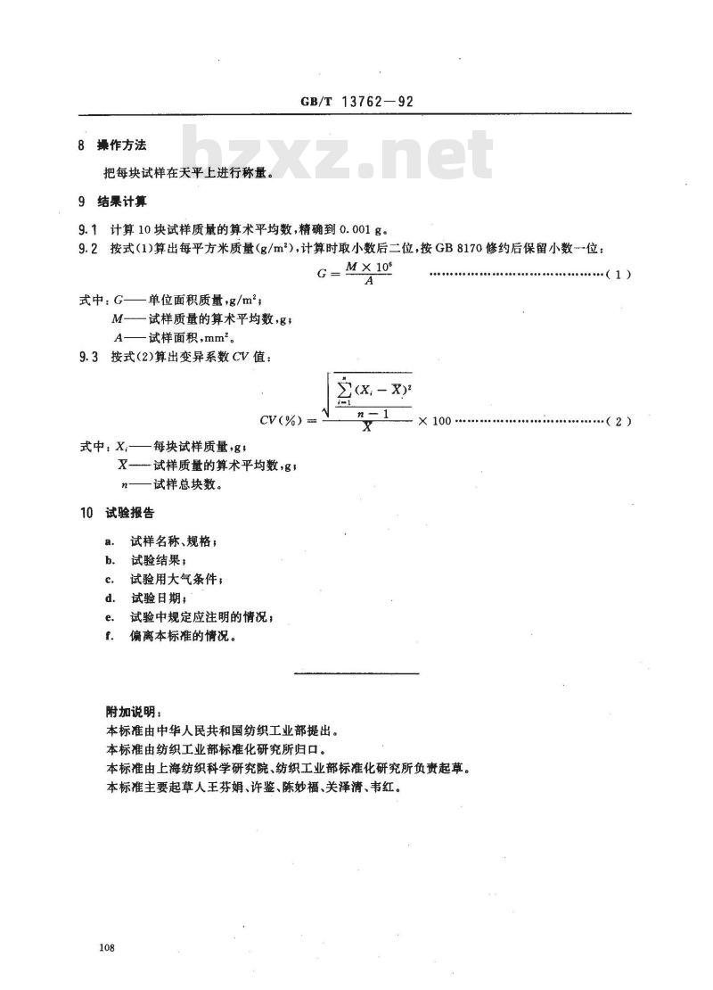 GB/T 13762-1992 土工布单位面积质量的测定方法