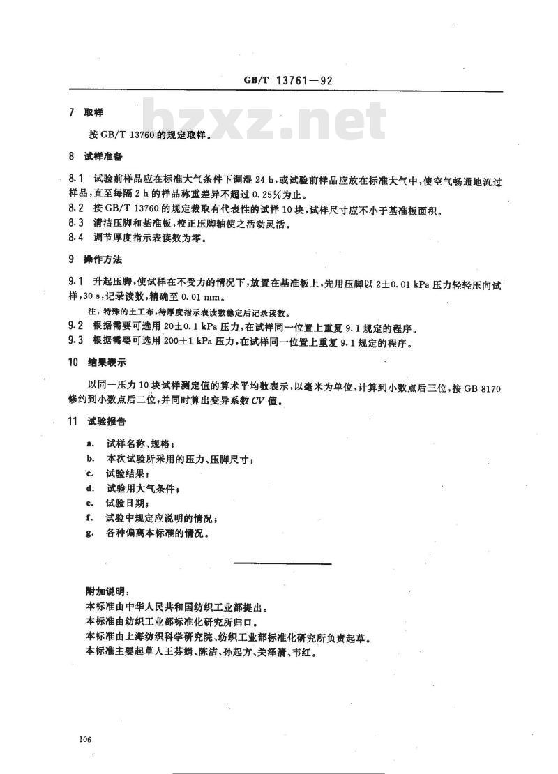 GB/T 13761-1992 土工布厚度测定方法