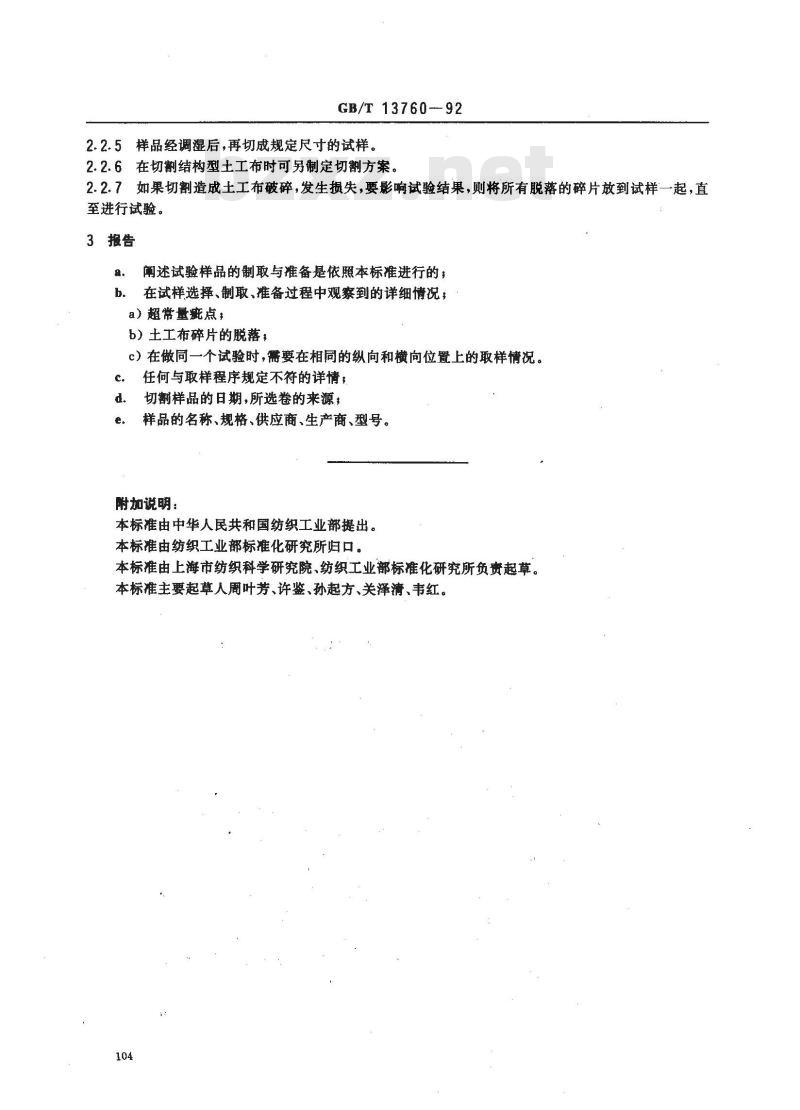 GB/T 13760-1992 土工布的取样和试样准备