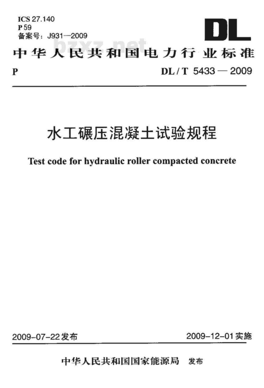 DL/T 5433-2009 水工碾压混凝土试验规程