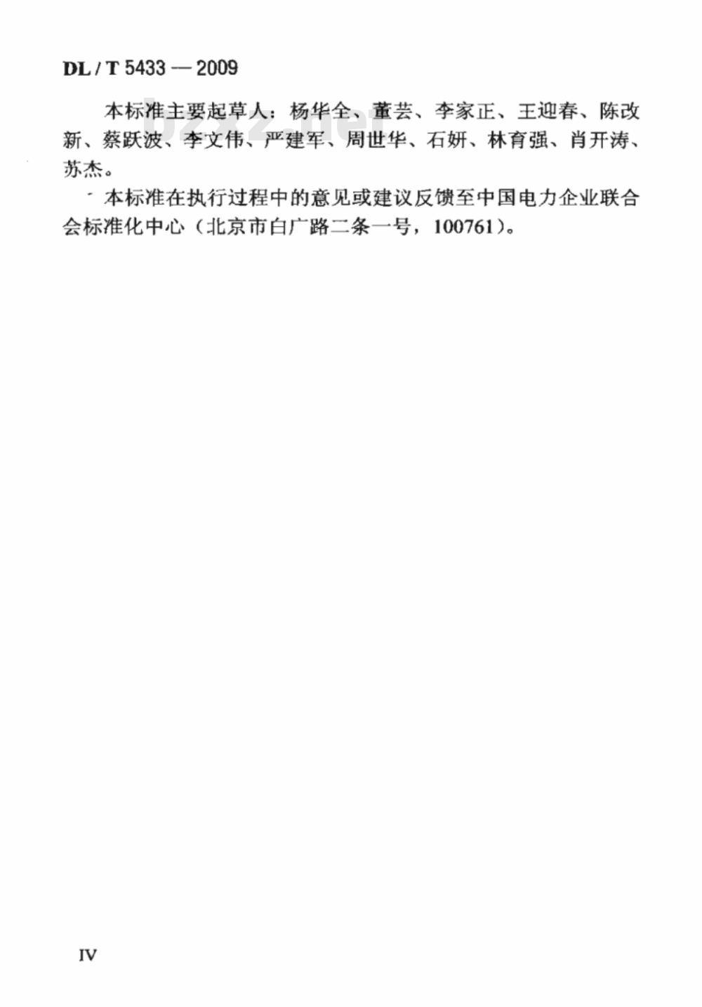 DL/T 5433-2009 水工碾压混凝土试验规程
