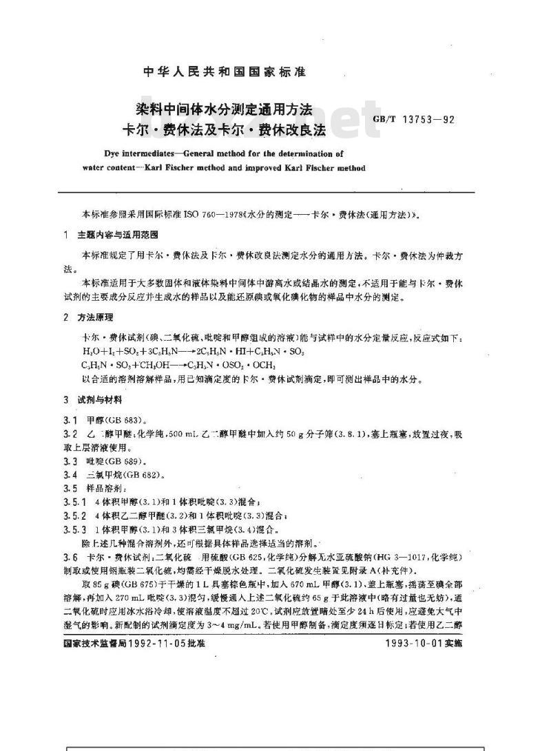 GB/T 13753-1992 染料中间体水分测定通用方法 卡尔.费休法及卡尔.费休改良法