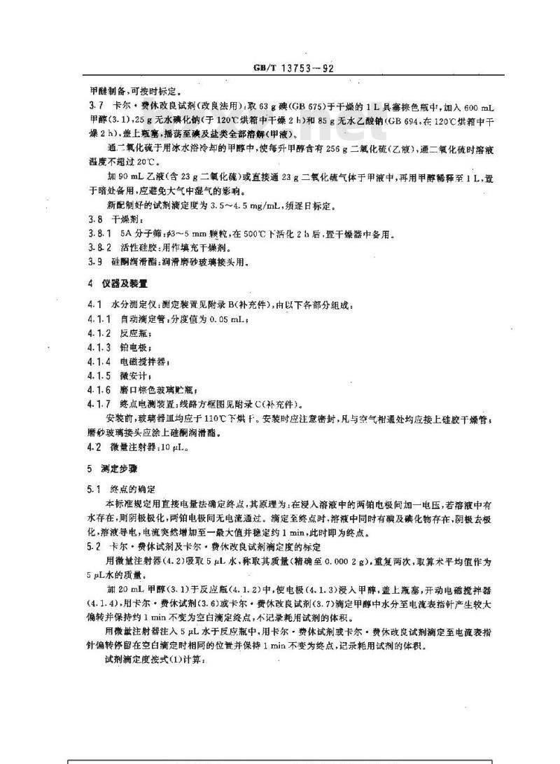 GB/T 13753-1992 染料中间体水分测定通用方法 卡尔.费休法及卡尔.费休改良法