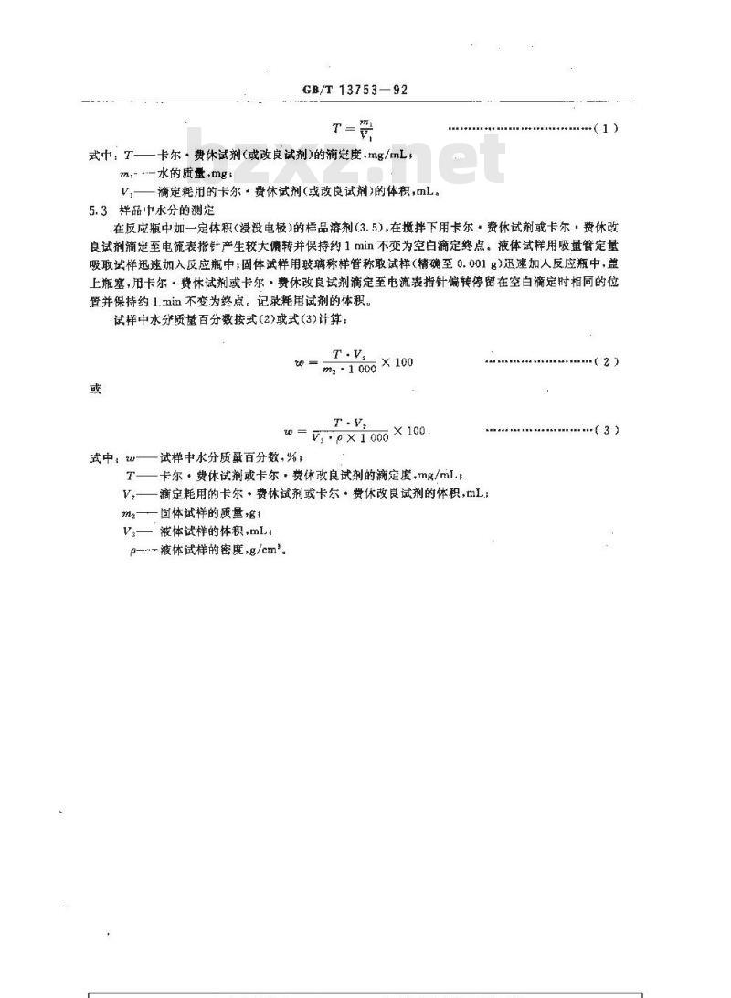 GB/T 13753-1992 染料中间体水分测定通用方法 卡尔.费休法及卡尔.费休改良法