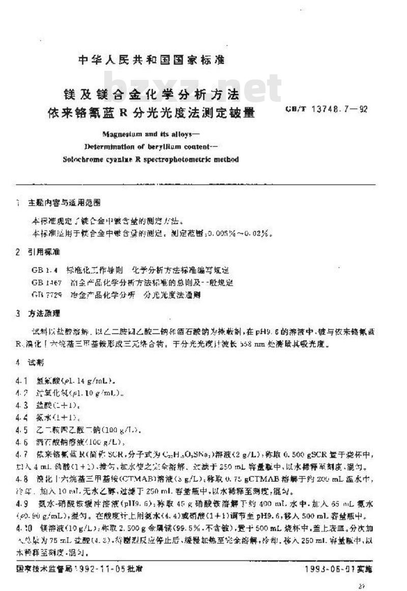 GB/T 13748.7-1992 镁及镁合金化学分析方法 依来铬氰蓝R分光光度法测定铍量
