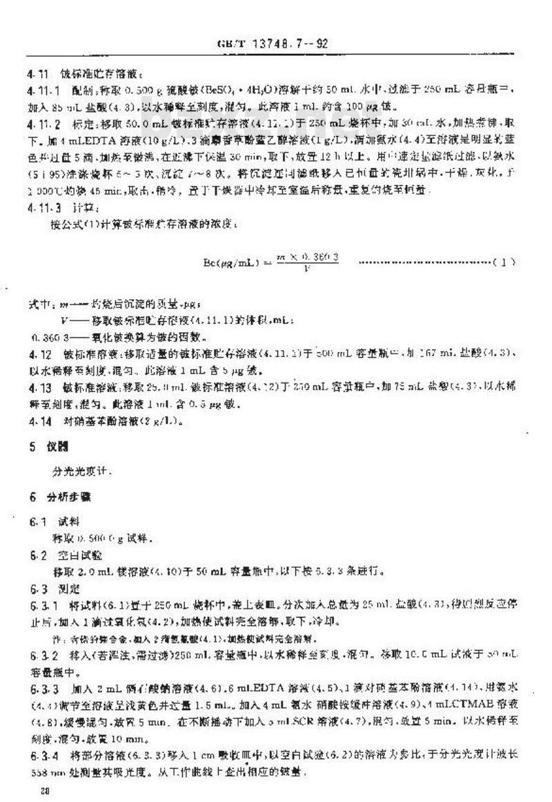 GB/T 13748.7-1992 镁及镁合金化学分析方法 依来铬氰蓝R分光光度法测定铍量